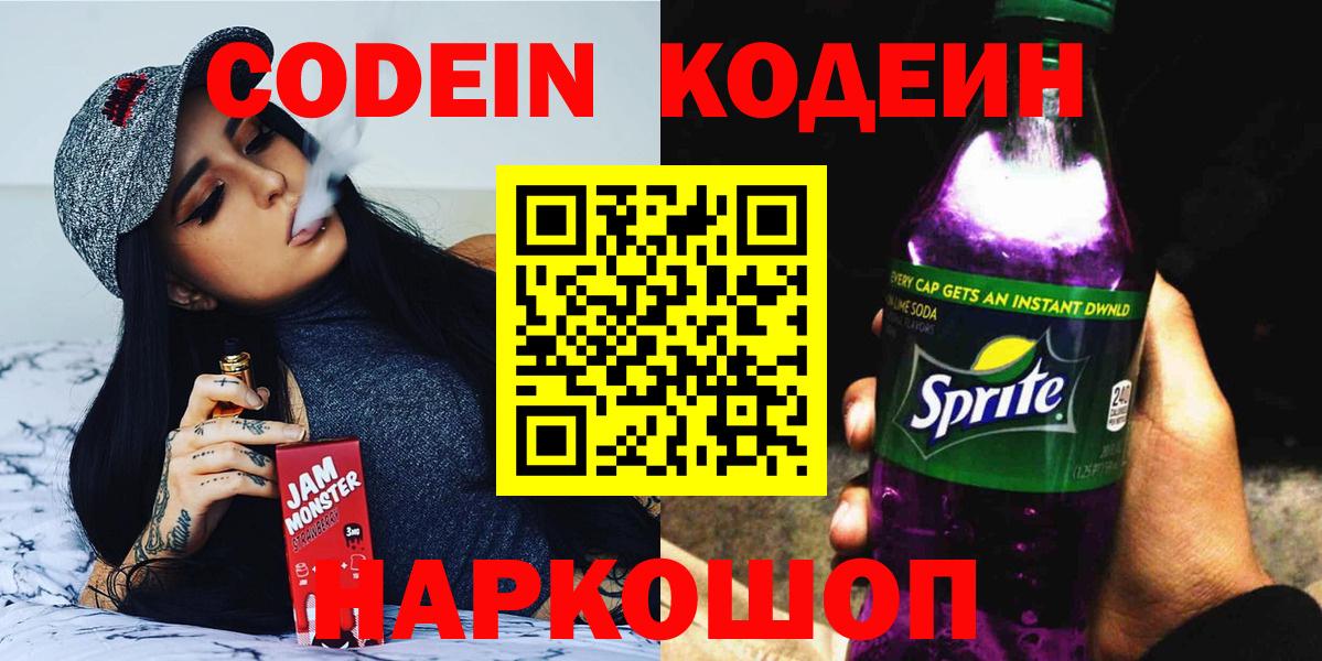 Моздок  Кодеин Purple Drank  Вход с VPN  Кодеин напиток Lean (лин) 