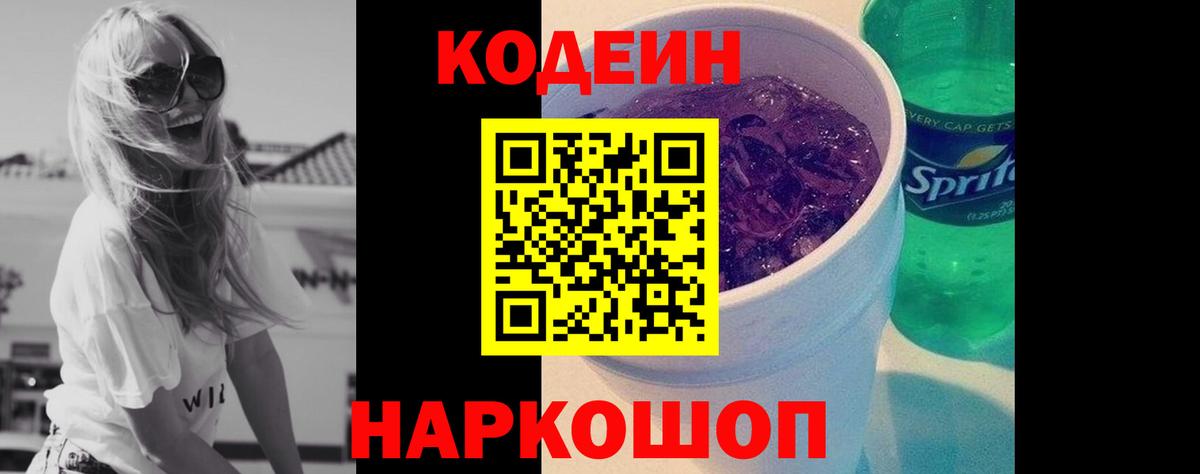 Кодеин напиток Lean (лин) Моздок